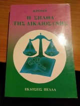 Η σπαθα της δικαιοσυνης