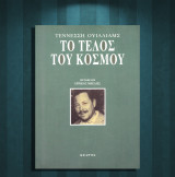 Τέννεσση Ουίλλιαμς (Κέδρος: 2000) Το τέλος του κόσμου (μετάφραση Ερρίκος Μπελιές) - θεατρικό / Williams Tennessee