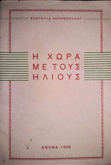 Η Χώρα με τους Ήλιους [1958]