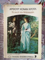 Το σκυλί των Μπάσκερβιλ