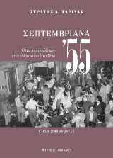 Σεπτεμβριανά 55 : όπως αποτυπώθηκαν στον ελληνικό και ξένο Τύπο