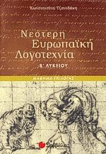 Νεότερη ευρωπαϊκή λογοτεχνία Β' λυκείου