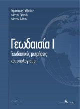 Γεωδαισία Ι