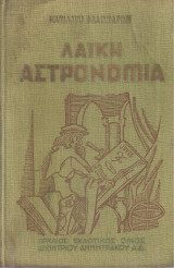 Λαϊκή αστρονομία