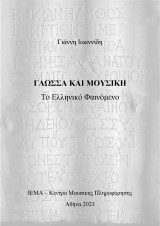 Γλώσσα και Μουσική. Το Ελληνικό φαινόμενο