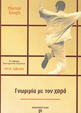 ΓΝΩΡΙΜΙΑ ΜΕ ΤΟΝ ΧΟΡΟ