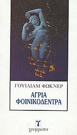 Άγρια φοινικόδεντρα