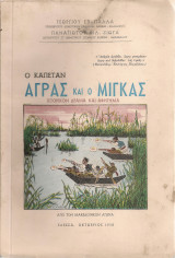 Ο καπετάν Άγρας και ο Μίγκας