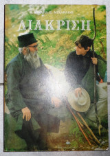 Διακριση 1991 μ.μιχαηλιδης