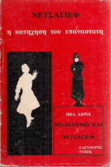 Η κατήχηση του επαναστάτη - Μπακούνιν και Νετσάγιεφ