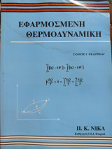 Εφαρμοσμένη Θερμοδυναμική - Τόμος 1