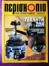 Περισκόπιο της επιστήμης τεύχος 179