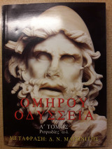 Ομήρου Οδύσσεια - Α' Τόμος, Ραψωδίες α-λ