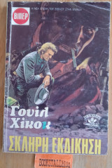 Σκληρή εκδίκηση. Γουέστερν
