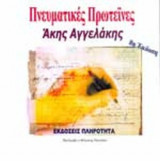 ΠΝΕΥΜΑΤΙΚΕΣ ΠΡΩΤΕΙΝΕΣ