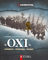 Η Ελλάδα στο Β΄ Παγκόσμιο Πόλεμο: "Όχι": Διπλωματία, προπαγάνδα, πόλεμος