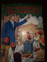 Φωτισμένοι πρωτοπόροι