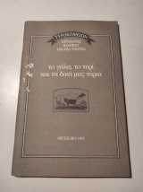 Το γάλα, το τυρί και τα δικά μας τυριά
