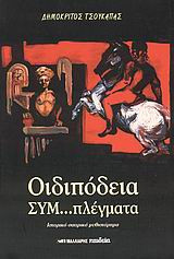 Οιδιπόδεια συμ...πλέγματα