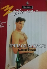 Τριπλό μπελάς! Άρλεκιν Bianca No 329
