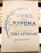 Ύμνος προς Βύρωνα. Στίχοι – Μουσικοί: Ξεν. Γ. Αστεριάδου (1921) εκατονταετηρίδα 1821-1921 παρτιτούρα
