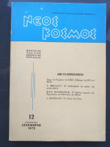 Νεος κοσμος νο.12.δεκεμβριος 1972