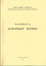 Μαθήματα διαφορικών μορφών