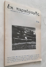 Εκ παραδρομής - Τεύχος 1 (1985) Περιοδικό λόγου και τέχνης για την Ελληνική επαρχία