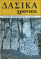 Δασικά Χρονικά - 1971 - τεύχος 151