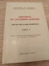 Διακριθέντες του Ξεριζωμένου Ελληνισμού (Μικράς Ασίας-Πόντου -Αν. Θράκης -Κωνσταντινουπόλεως) Τόμος Γ'