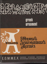 Ελληνική διακοσμητικά θέματα