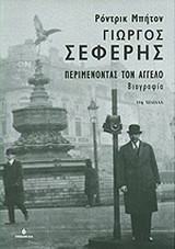Γιώργος Σεφέρης: Περιμένοντας τον Άγγελο