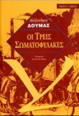 Οι τρεις σωματοφύλακες