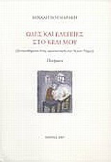 Ωδές και ελεγείες στο κελί μου: Συναισθήματα ενός προσκυνητή στο Άγιο Όρος