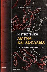 Η ευρωπαϊκή άμυνα και ασφάλεια στη μεταψυχροπολεμική εποχή