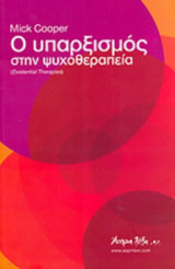 Ο ΥΠΑΡΞΙΣΜΟΣ ΣΤΗΝ ΨΥΧΟΘΕΡΑΠΕΙΑ