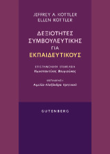 Δεξιότητες συμβουλευτικής για εκπαιδευτικούς