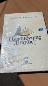 Αλησμονητες πατριδες