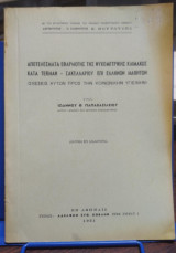 Αποτελέσματα εφαρμογής της ψυχομετρικής κλίμακος κατα Terman-Σακελλαρίου επί Ελλήνων Μαθητών