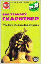 Βίπερ Αστυνομικά Πάπυρος #6: Υπόθεση της όμορφης ζητιάνας