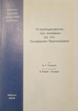 Ἡ ἐγκληματικότης τῶν ἀνηλίκων εἰς τὴν Περιφέρειαν Πρωτευούσης