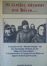 Οι ελπίδες πάγωσαν στο Βόλγα....