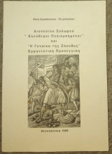 Διονυσίου Σολωμού 'Ελεύθεροι Πολιορκημένοι' και 'Η γυναίκα της Ζάκυθος' Ερμηνευτική Προσέγγιση Φανή Σαμπάνογλου - Πετροπούλου 1999
