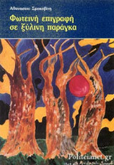 ΦΩΤΕΙΝΗ ΕΠΙΓΡΑΦΗ ΣΕ ΞΥΛΙΝΗ ΠΑΡΑΓΚΑ