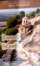 Το μονοπάτι της χάριτος