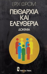 Πειθαρχία και ελευθερία