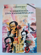 Η σημειολογία στην καθημερινη ζωή