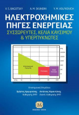 Ηλεκτροχημικές Πηγές Ενέργειας, Συσσωρευτές, Κελιά Καυσίμου & Υπερπυκνωτές