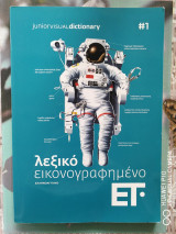Λεξικό Εικονογραφημένο Ετ
