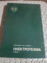 Ηλεκτροτεχνία τόμος Β